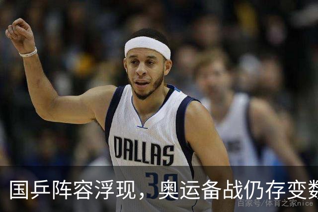 国乒阵容浮现，奥运备战仍存变数