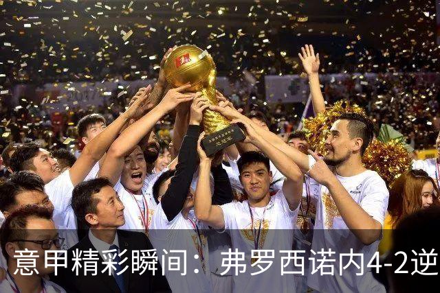 意甲精彩瞬间：弗罗西诺内4-2逆袭萨索洛 雷蒙多成场上焦点