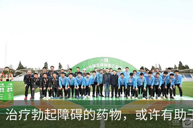 治疗勃起障碍的药物，或许有助于肌肉再生的双面研究